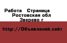  Работа - Страница 688 . Ростовская обл.,Зверево г.